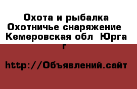 Охота и рыбалка Охотничье снаряжение. Кемеровская обл.,Юрга г.